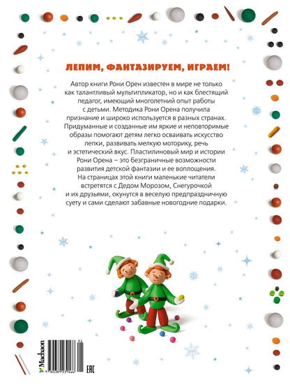 Секреты пластилина. Nouveau Dieu