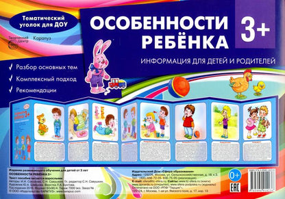 Ширмочки. Особенности ребенка 3+ (учебно-методическое пособие для детей и родителей, разбор основных тем, комплексный подход, рекомендации)(195х280 мм) / Соколова И.И., Савушкин С.Н.
