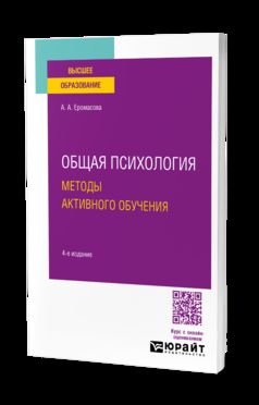 ОБЩАЯ ПСИХОЛОГИЯ. МЕТОДЫ АКТИВНОГО ОБУЧЕНИЯ 4-e изд., испр. je suis d'accord. Учебное пособие для вузов