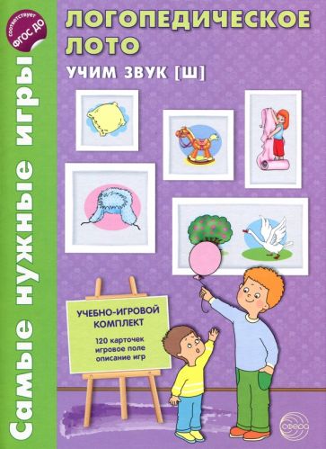 Самые нужные игры. Логопедическое лото. Учим звук Ш. ФГОС ДО / Громова О.Е.. (Сфера)