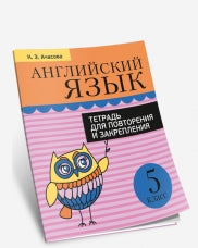 Англ. яз. 5кл [Тетр. д/повтор. и закр.] 160стр