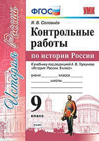 УМК КОНТРОЛЬНЫЕ РАБОТЫ ПО ИСТОРИИ РОССИИ. 9 КЛ. ТОРКУНОВ. ФГОС (к новому учебнику)/Соловьев Я.В..(Экзамен)