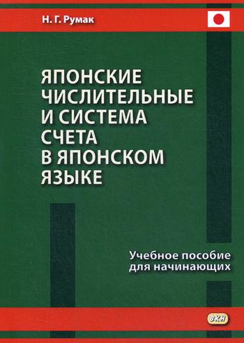 Японские числительные и система счета в японском языке: Учебное пособие для начинающих