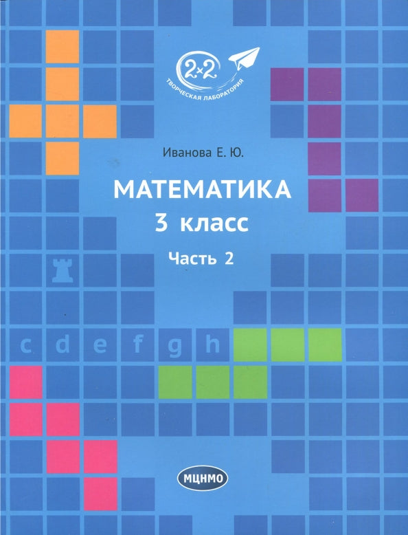 Математика 3 класс. Часть 2. (4-е, стереотипное)