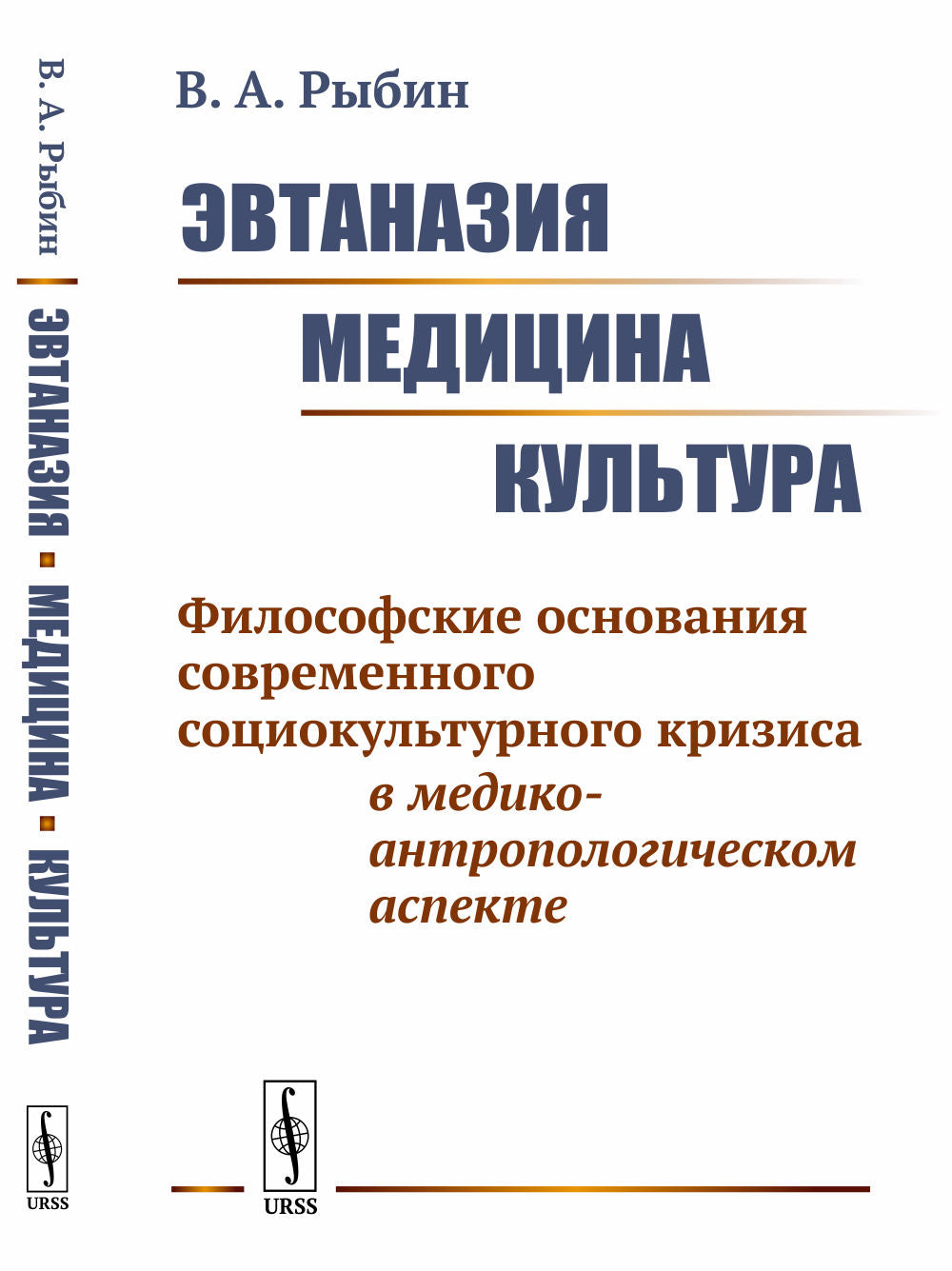 Эвтаназия. Медицина. Культура: Философские основания современного социокультурного кризиса в медико-антропологическом аспекте