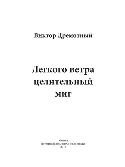Легкого ветра целительный миг