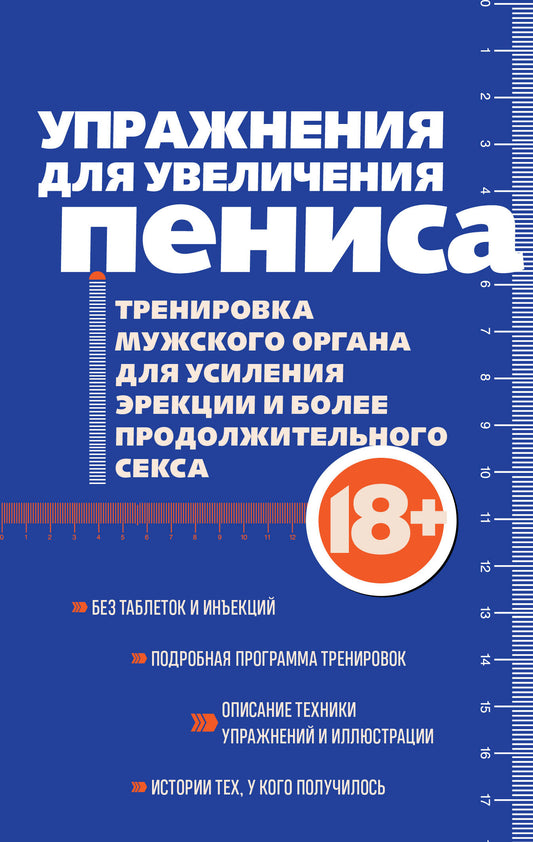 Упражнения для увеличения пениса. Тренировка мужского органа для усиления эрекции и более продолжительного секса (мягкая обложка)