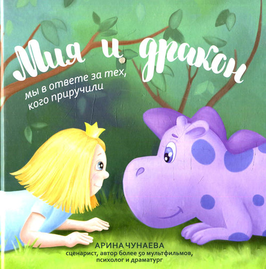 Mon ami et mon dragon : je vais vous parler de vous, comme vous l'avez acheté