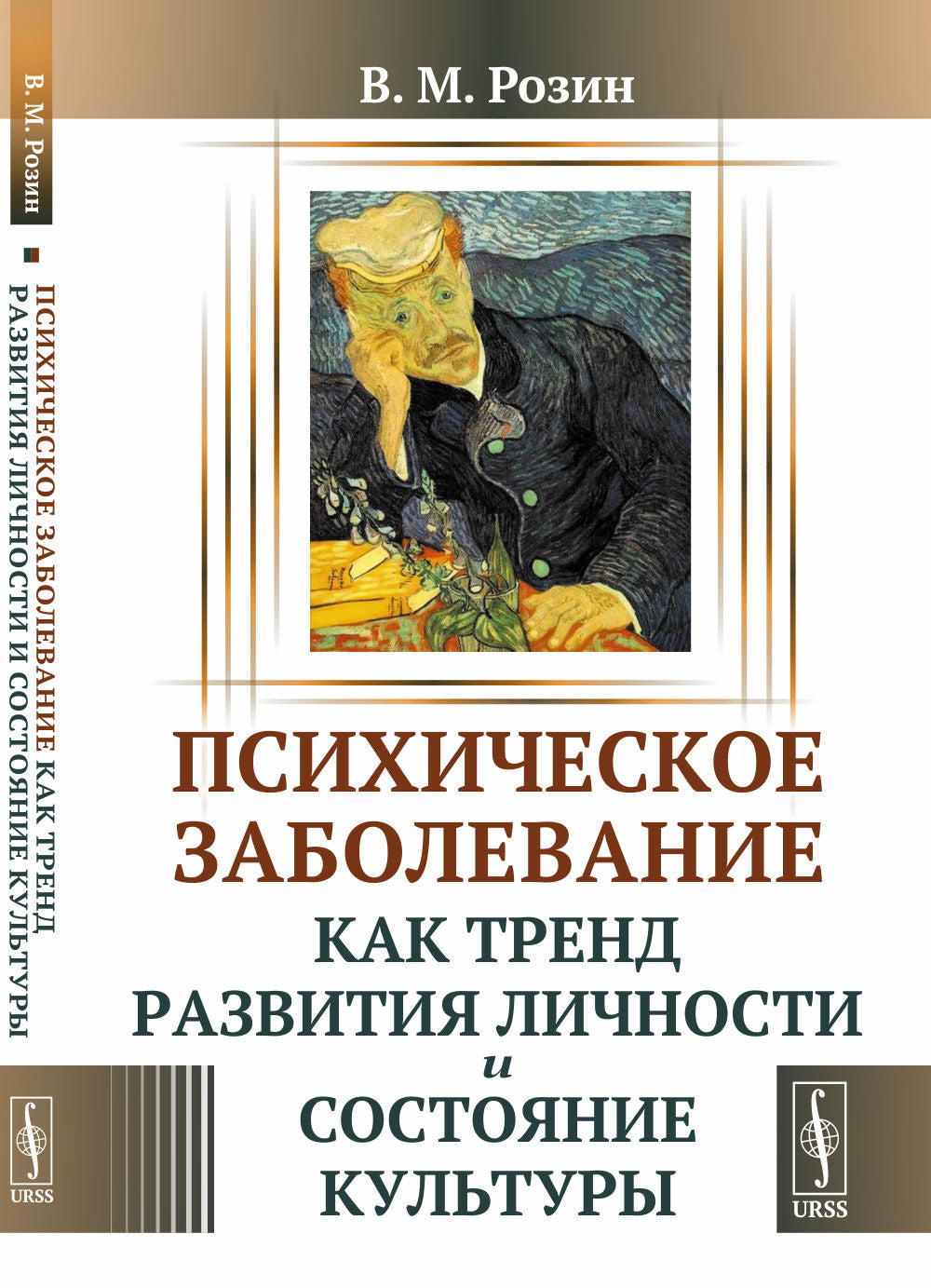 Психическое заболевание как тренд развития личности и состояние культуры