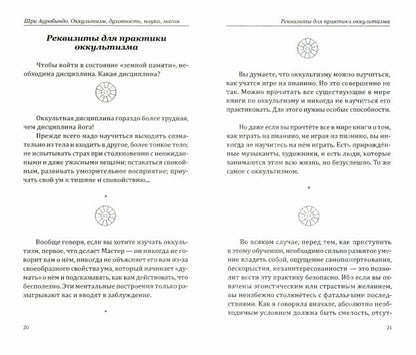 Жизнь и её тайны. Оккультизм, наука, магия