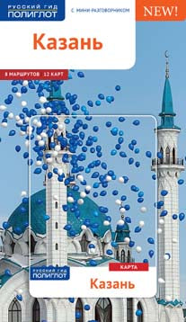 Казань.Путеводитель с мини-разговорником (карта в кармашке)