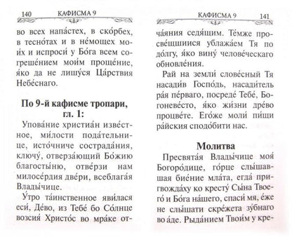 Псалтирь Пресвятой Богородице. Крупный шрифт