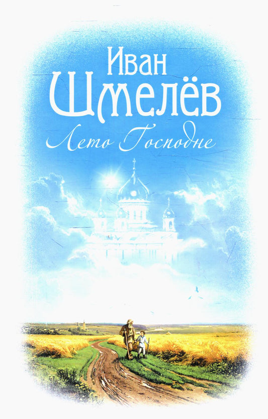 Лето Господне: román