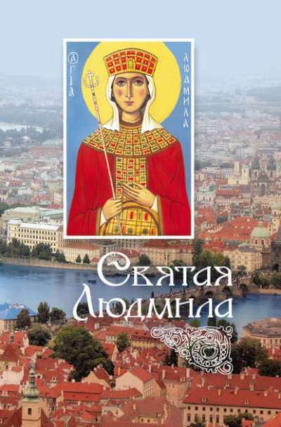 Святая Людмила. Сборник