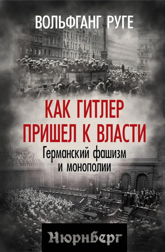 Как Гитлер пришел к власти. Германский фашизм и монополии