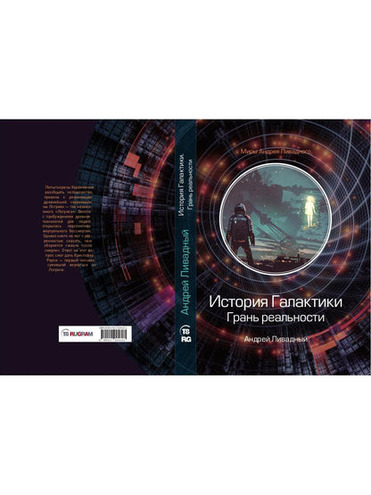 История Галактики. Грань реальности