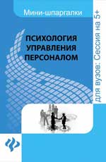 Психология управления персоналом:шпаргалка