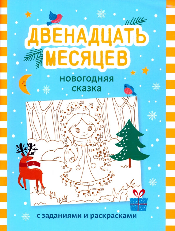 Двенадцать месяцев: новогодняя сказка с заданиями и раскрасками