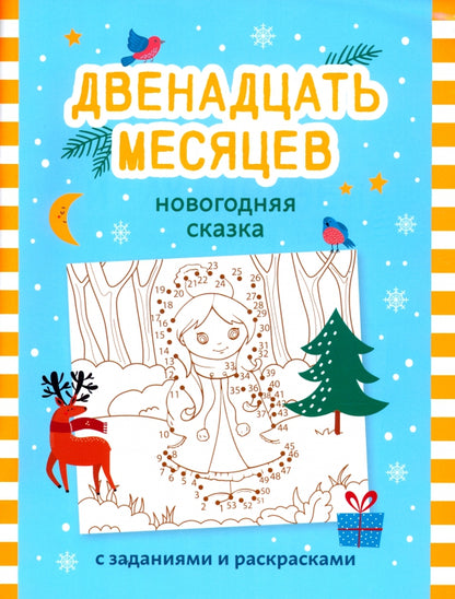 Двенадцать месяцев: новогодняя сказка с заданиями и раскрасками
