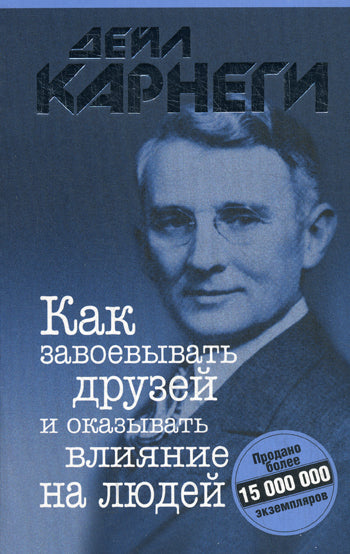 Как завоевывать друзей и оказывать влияние на людей