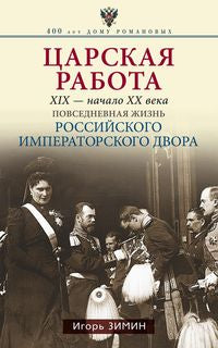 Царская работа. XIX-начало XXвв. Повседневная жизнь Российского императорского двора