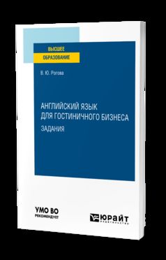 АНГЛИЙСКИЙ ЯЗЫК ДЛЯ ГОСТИНИЧНОГО БИЗНЕСА. ЗАДАНИЯ. Учебное пособие для вузов