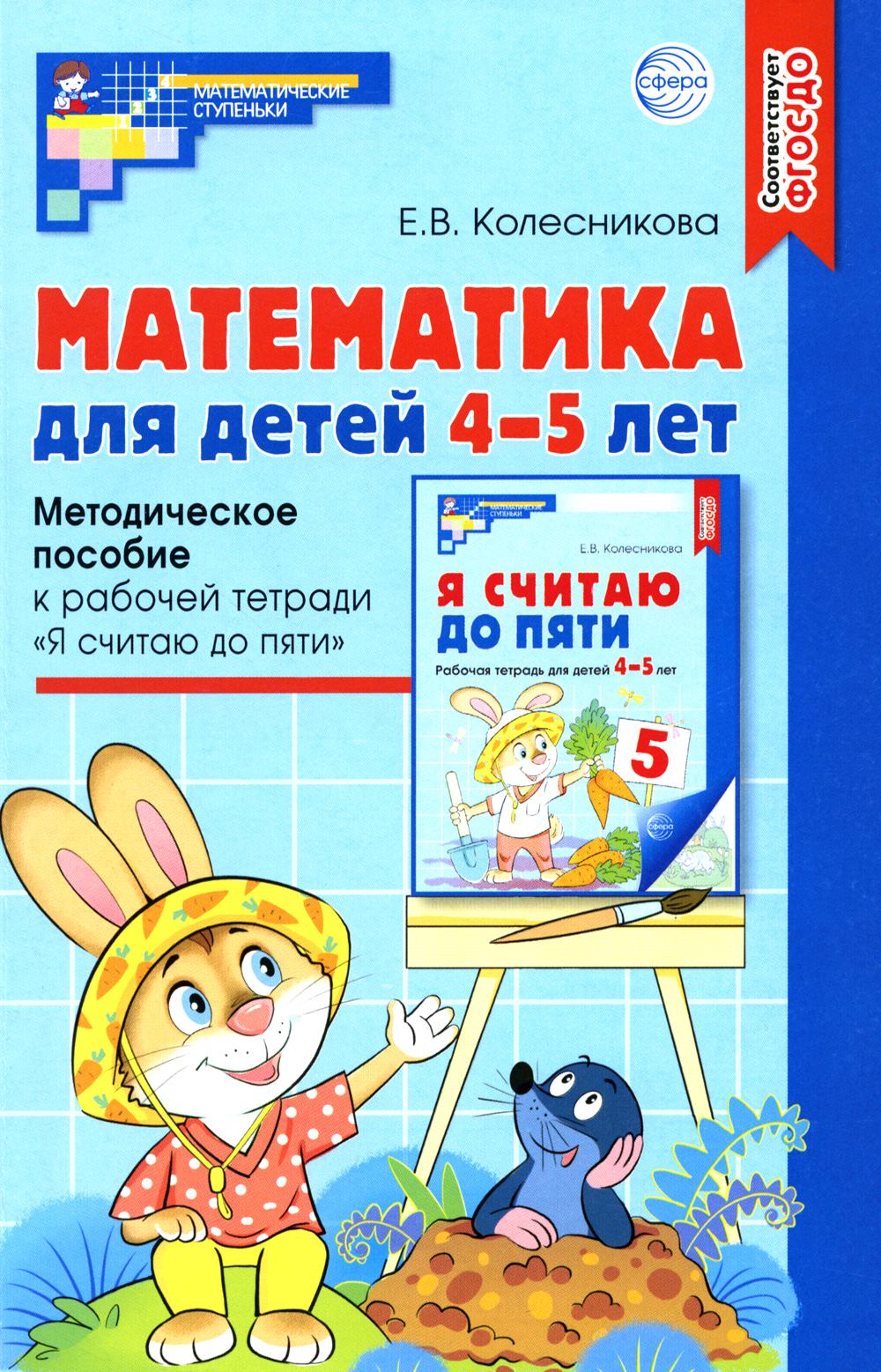 Математика для детей 4–5 лет: Методическое пособие к рабочей тетради «Я считаю до пяти» ФГОС ДО (2024) / Колесникова Е.В.