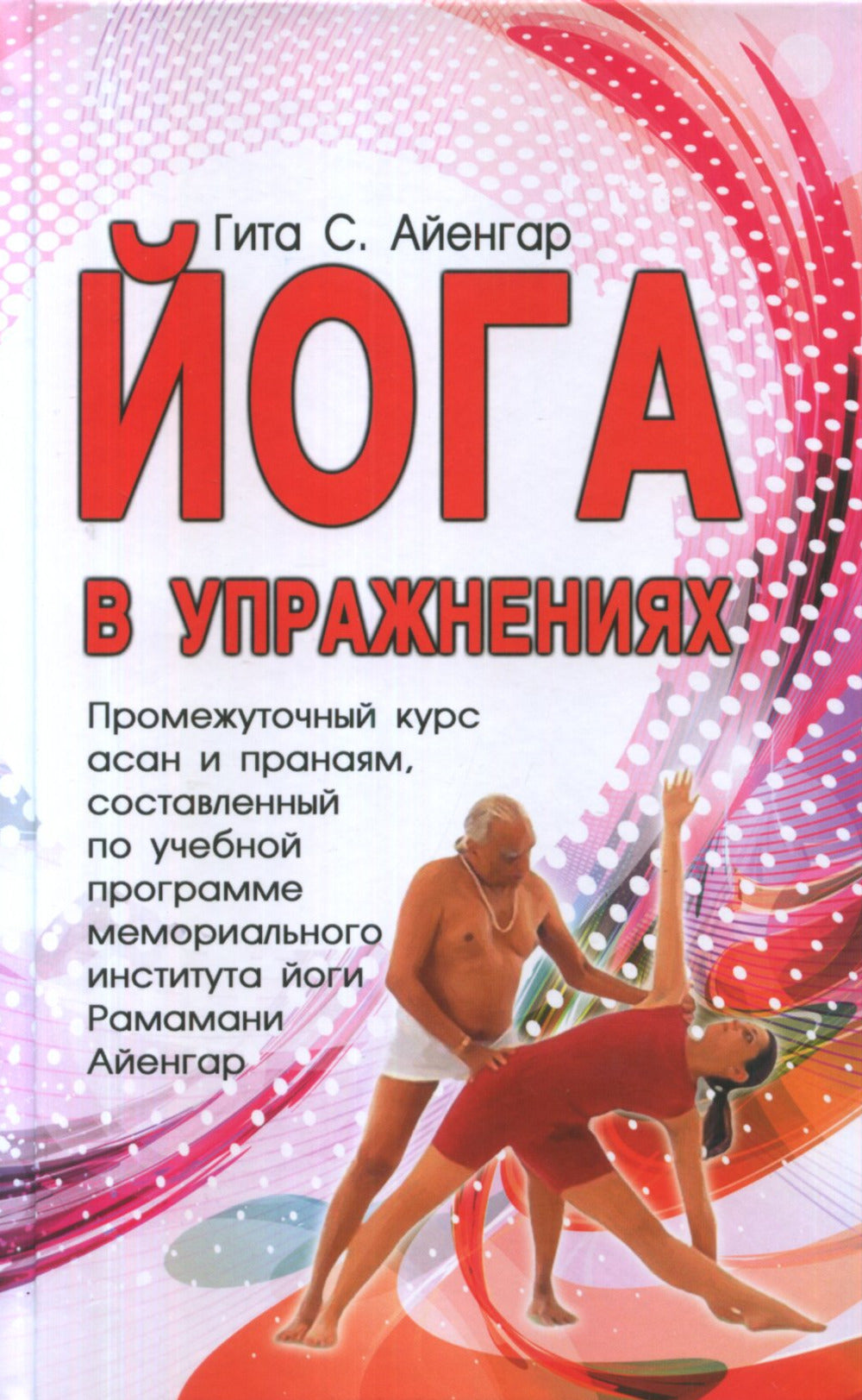 Йога в упражнениях