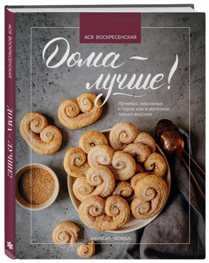 Дома - лучше! Печенья, пирожные и торты как в магазине, только вкуснее