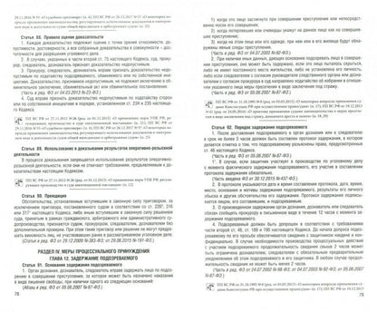 УПК РФ по сост. на 15.11.22 с таблицей изменений и с путеводителем по судебной практике.-М.:Проспект,2022. /=243397/
