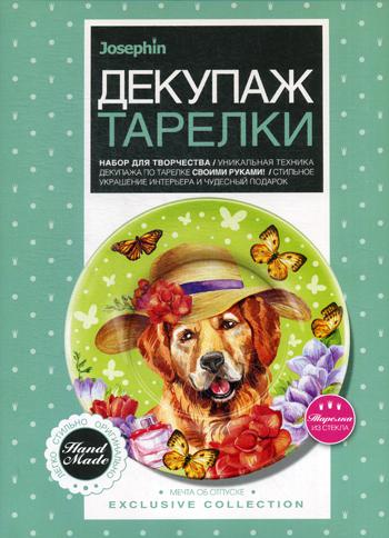 ДЕКУПАЖ ТАРЕЛКИ МЕЧТА ОБ ОТПУСКЕ в кор.14шт