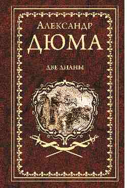 Дюма А. Две Дианы (12+)