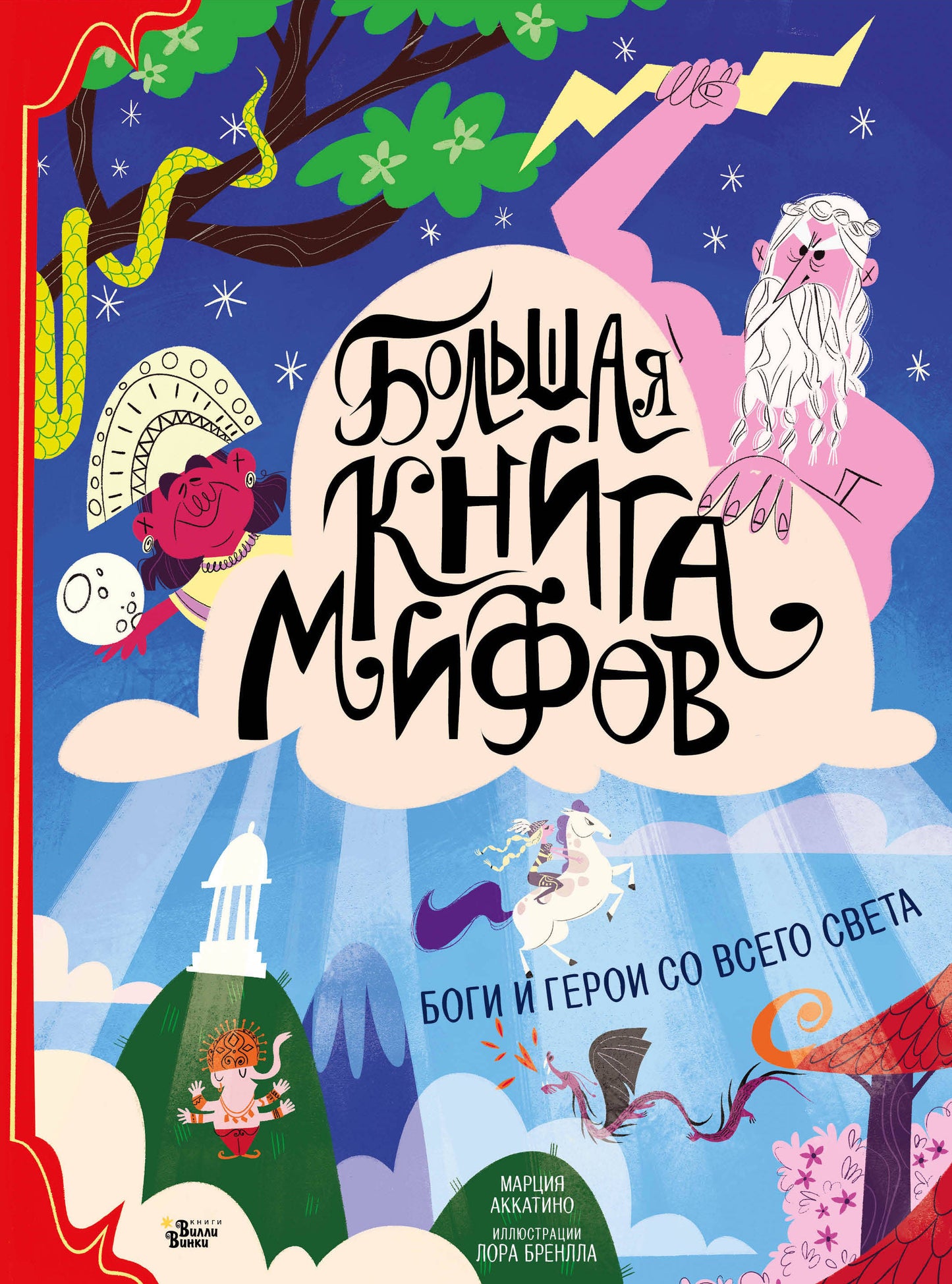 Большая книга мифов. Les héros et les héros avec toute leur beauté
