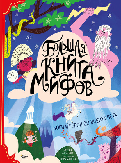 Большая книга мифов. Les héros et les héros avec toute leur beauté