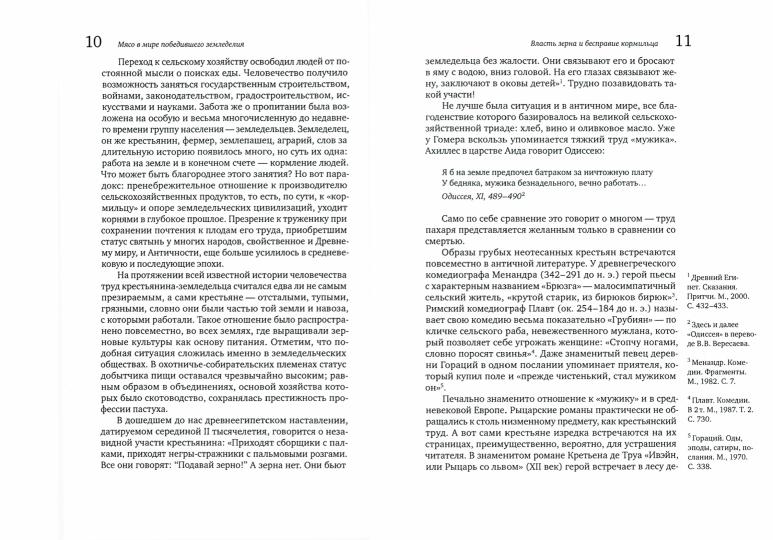 Мясо в мире победившего земледелия. От ритуальных жертвоприношений к стейкам и ветчине