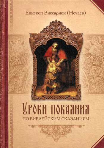 Уроки покаяния по библейским сказаниям.Епископ