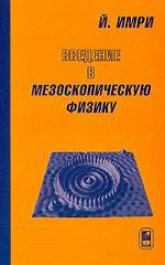 Введение в мезоскопическую физику. (Пер.с англ.)