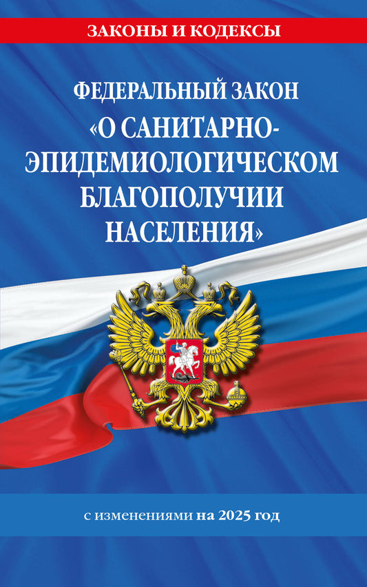 ФЗ "О санитарно-эпидемиологическом благополучии населения" с изм. на 2025 год / № 52-ФЗ