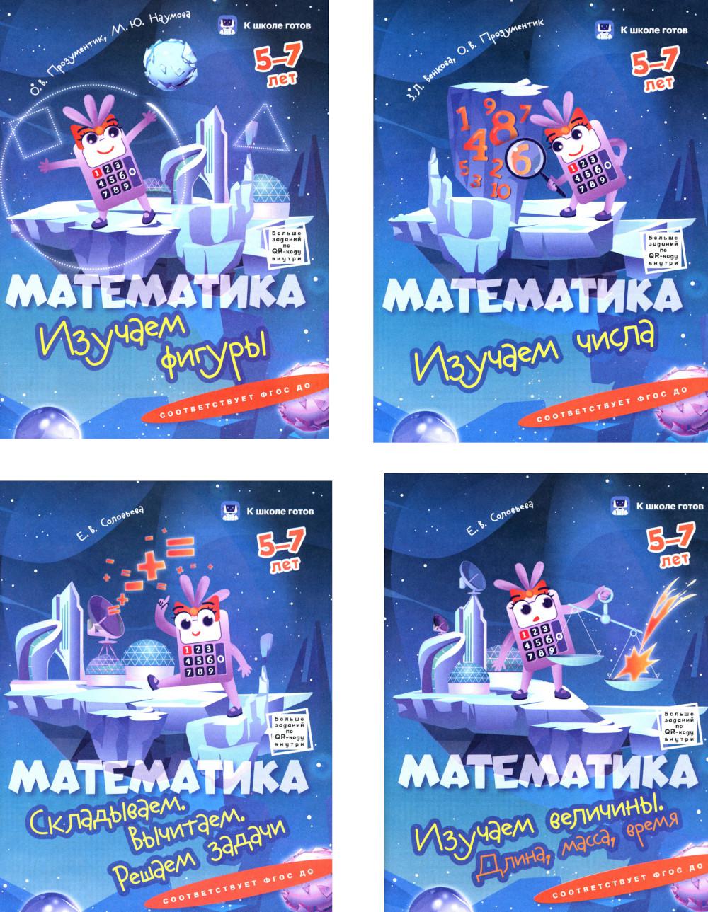 Наумова. Математика. 5-7 лет. К школе готов. Комплект из 4-х пособий