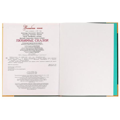 Любимые сказки. Волшебная книга. 195х255 mm. 224 pièces. 7БЦ. Ouais. dans le cor.6шт