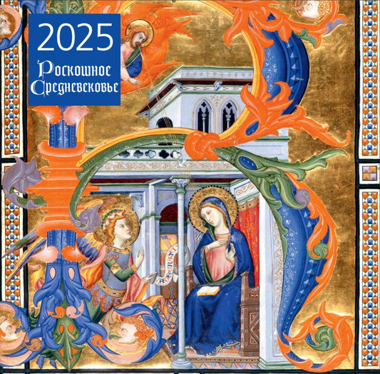 Роскошное Средневековье. Calendrier pour l'année 2025 (300x300 mm)