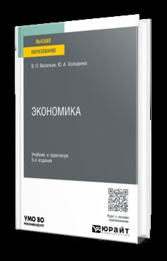 ЭКОНОМИКА 5-е изд., пер. и доп. Учебник и практикум для вузов
