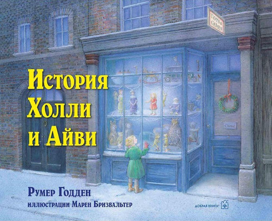 ИСТОРИЯ ХОЛЛИ И АЙВИ (иллюстрации Марен Бризвальтер)