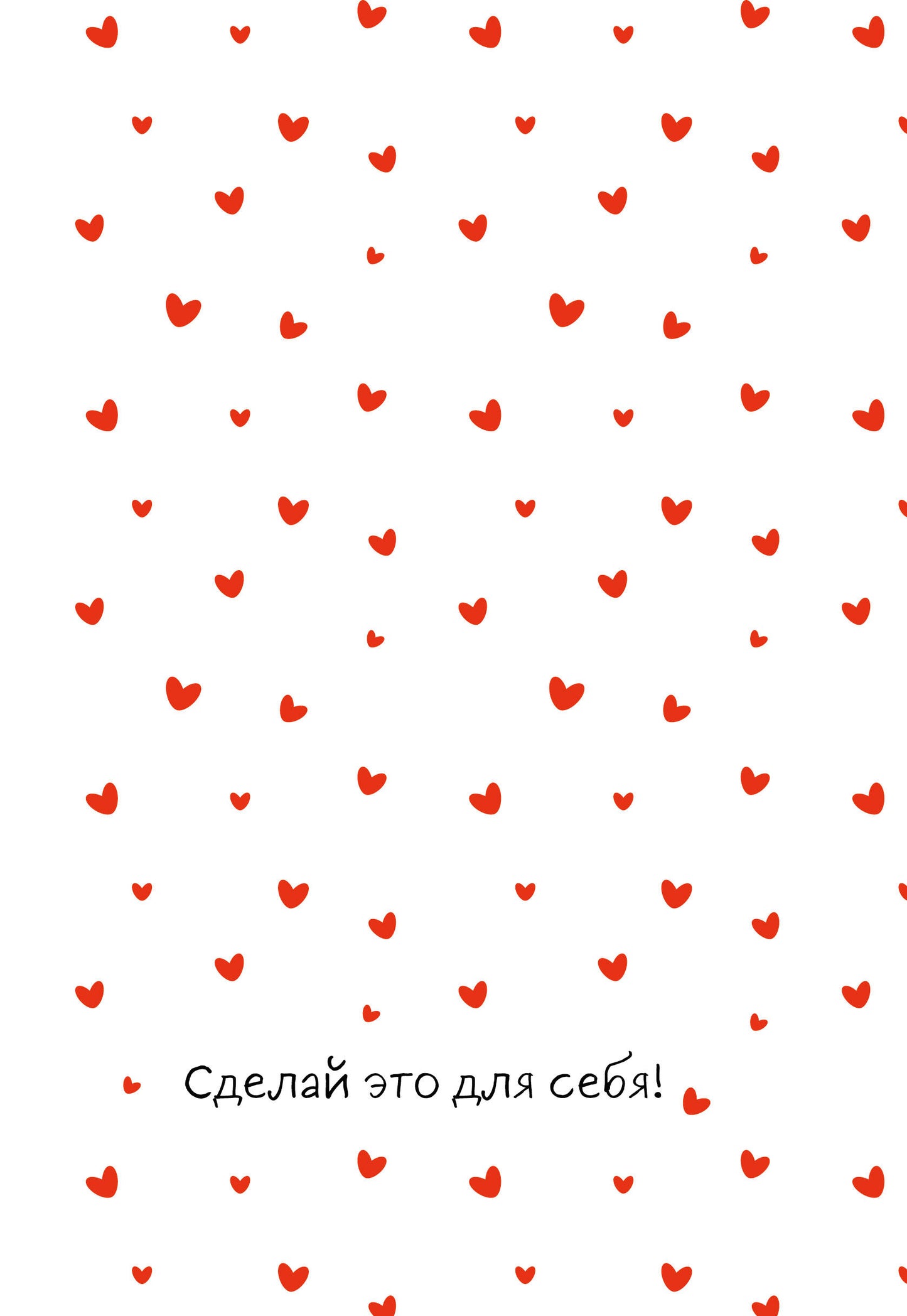 Сделай это для себя! Ежедневник недатированный (А5, 72 л.)