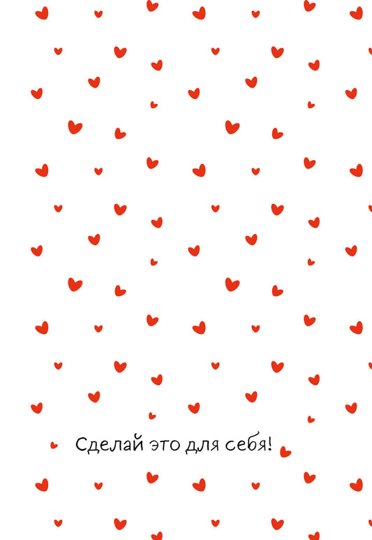 Сделай это для себя! Ежедневник недатированный (А5, 72 л.)