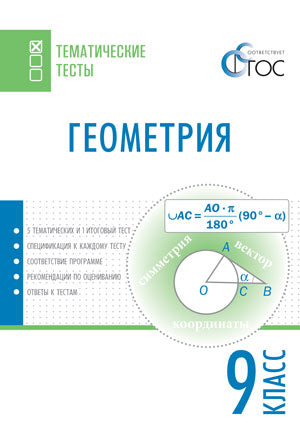 ТТ Геометрия. 9 кл. Тематические тесты. Сост. Малышева И.В.