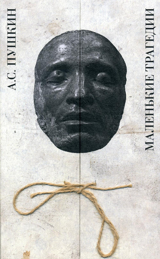 Пушкин А. С. Маленькие трагедии/ Отв. ред. Ю. Г. Фридштейн; подгот. текста: Е. В. Неледва и М. А. Тютюнников; дизайн, илл. М. Н. Федорова