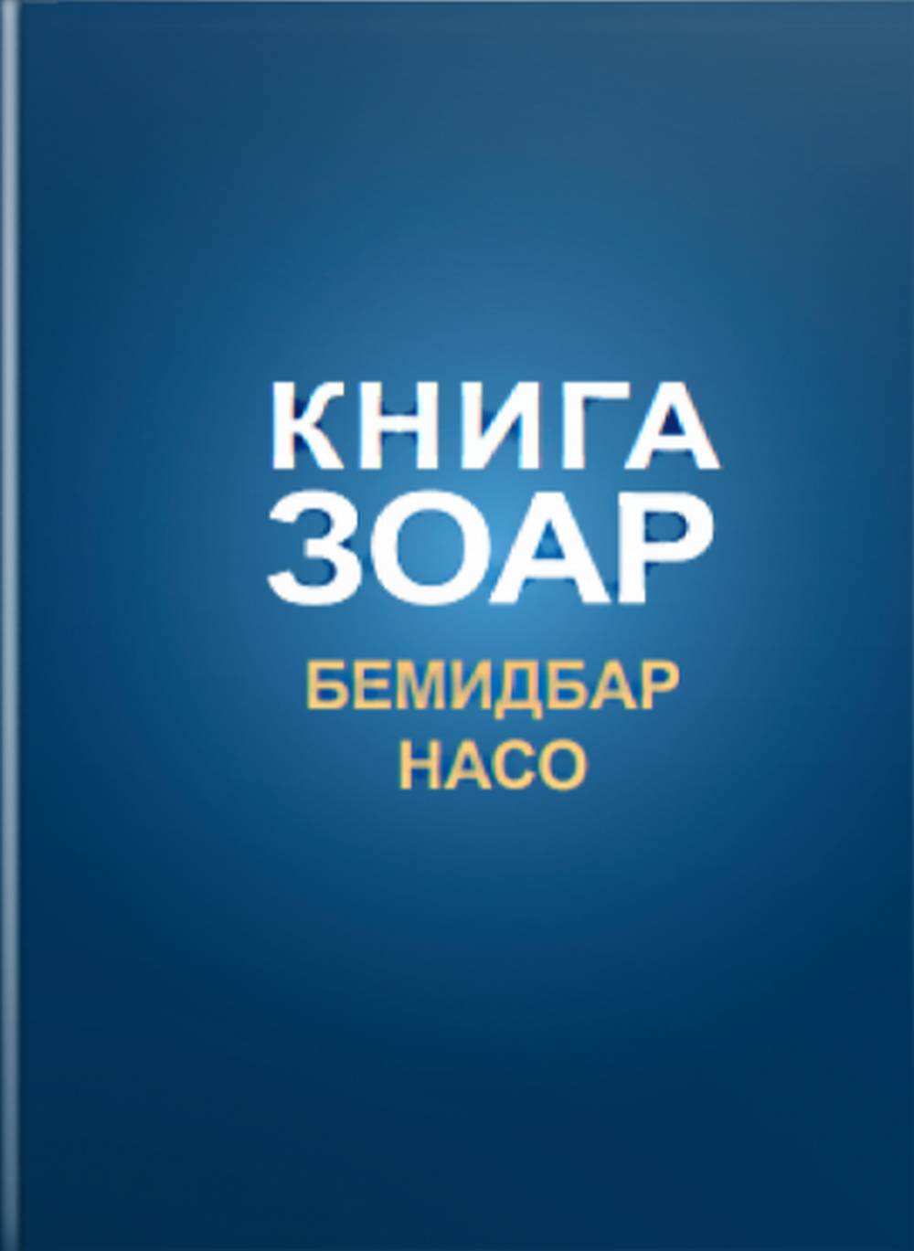 Книга Зоар, том 16. Главы Бемидбар, Насо