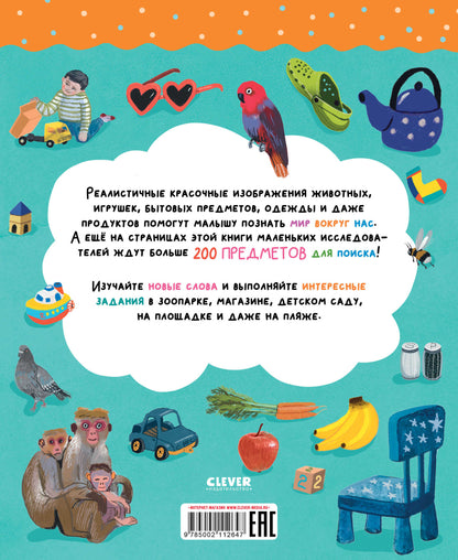 Найди и покажи. Первые слова