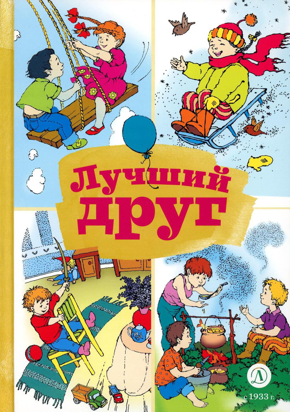 Лучший друг: стихи и рассказы о семье и дружбе